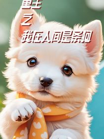 重生之我在人间是条狗