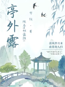 亭外露