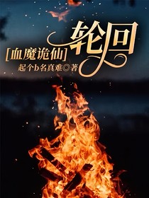 血魔诡仙：轮回