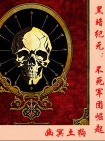 黑暗紀(jì)元：不死軍團(tuán)崛起