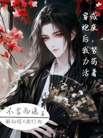 穿成恶炮灰后逆袭了