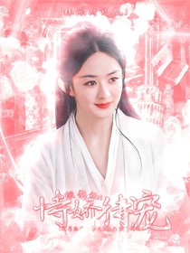 综影视：恃娇待宠