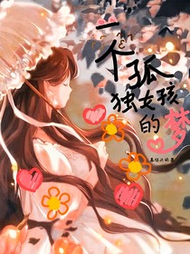 一個(gè)孤獨(dú)女孩的夢(mèng)