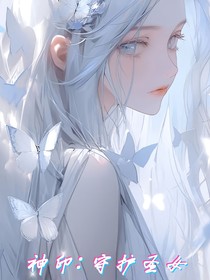 神印：守护圣女