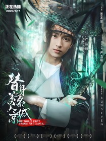 All严：替身美人名京城