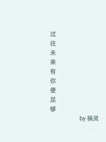 过往未来有你便足够