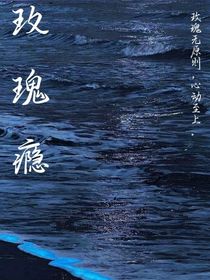 TF三代：玫瑰瘾
