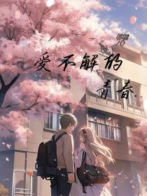 爱不解的青春