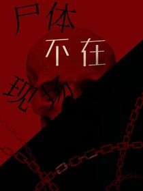 尸体不在现场