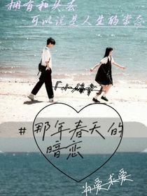 那年春天的暗戀