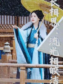 长相思：流光相皎洁