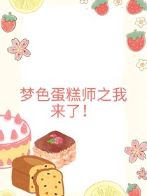 梦色蛋糕师之我来了！