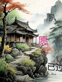 夙愿已过