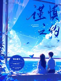 谨慎之约