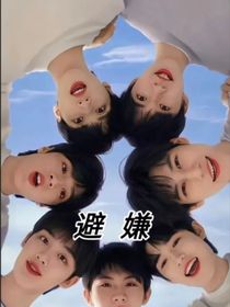 別避嫌（虐轉(zhuǎn)甜）