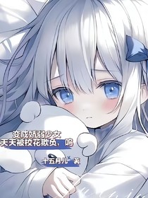 變成嬌弱少女天天被校花欺負嗚