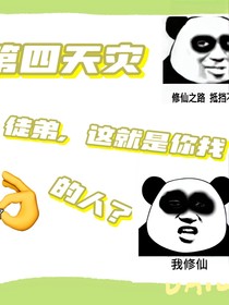 第四天灾：徒弟，这就是你找的人？