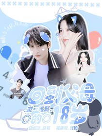 难一与料：回到父母的18岁