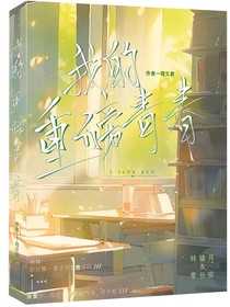 我的，重磅青春