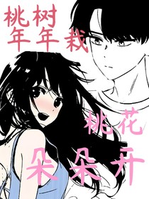 桃樹年年栽桃花朵朵開