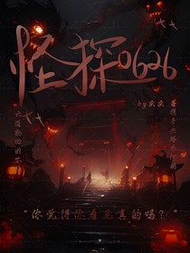 怪探0626