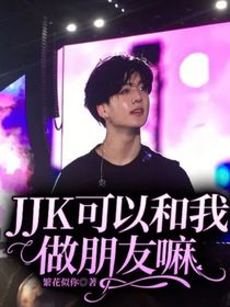 JJK可以和我做朋友嘛