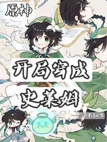 原神：开局穿成史莱姆，勇敢追爱风神大人