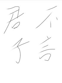 君子不言