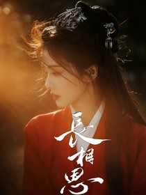 长相思：相思难解