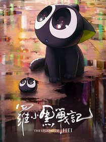 当穿越到罗小黑战记
