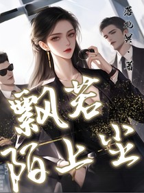 飘若陌上尘