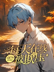 每天在線被欺壓