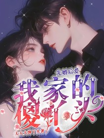 先婚后爱：我家的傻丫头