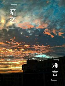 暗戀難言