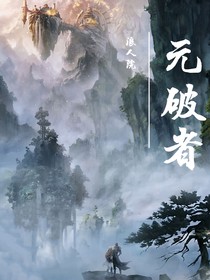 元破者