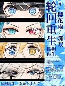 轮回重生：跨次元