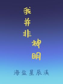 我并非神明——双作者