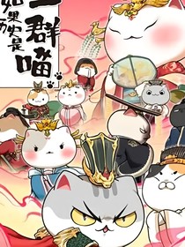 历史喵穿越隋唐历史