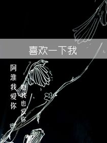 喜欢一下我