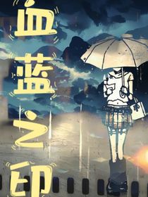 血蓝之印