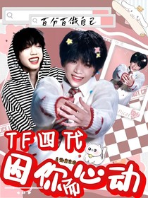 TF家族：因你而心动