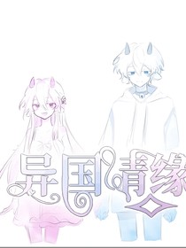 喜美……异国情缘