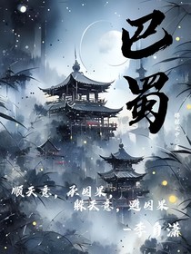 巴蜀