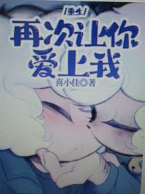 重生之再次让你爱上我