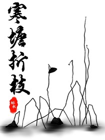 寒塘折枝