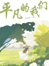 平凡的我们……