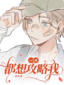 all傭：都想攻略我