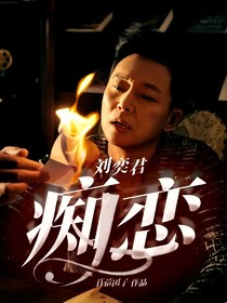 刘奕君：痴恋