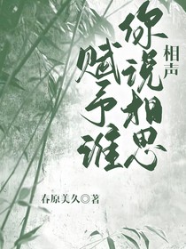 相声：你说相思赋予谁