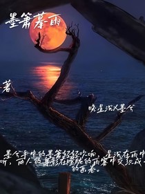 墨箫摹雨